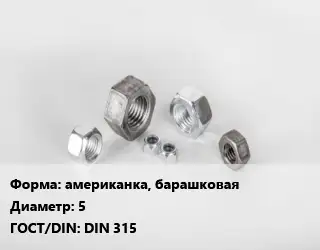 Гайка американка, барашковая D=5 DIN 315